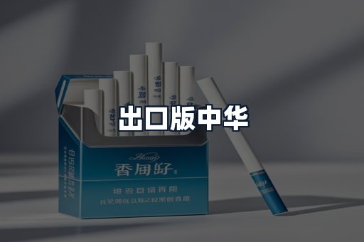 出口版中华